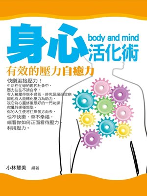 cover image of 身心活化術